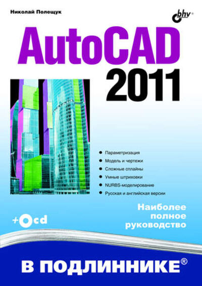 Книга: AutoCAD 2011 (Николай Полещук) ; БХВ-Петербург, 2010 