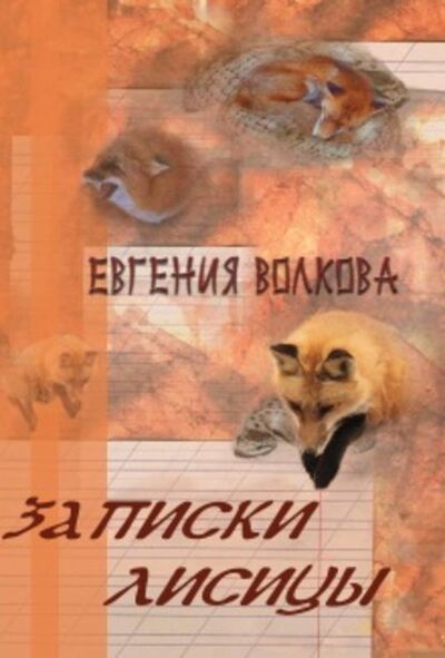 Книга: Записки лисицы (сборник) (Евгения Волкова) ; Э.РА