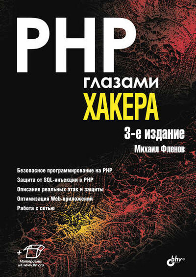 Книга: PHP глазами хакера (Михаил Фленов) ; БХВ-Петербург, 2023 