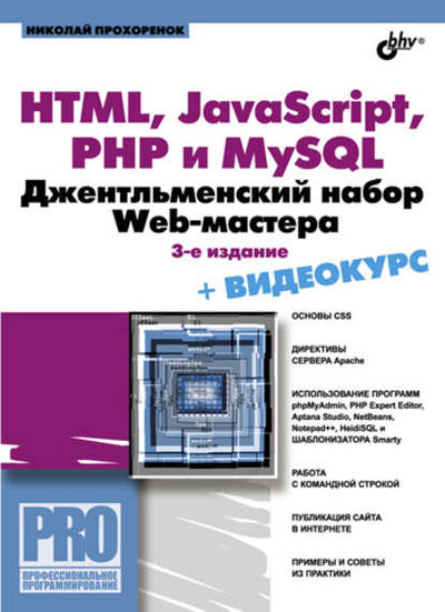 Книга: HTML, JavaScript, PHP и MySQL. Джентльменский набор Web-мастера (3-е издание) (Николай Прохоренок) ; БХВ-Петербург, 2010 