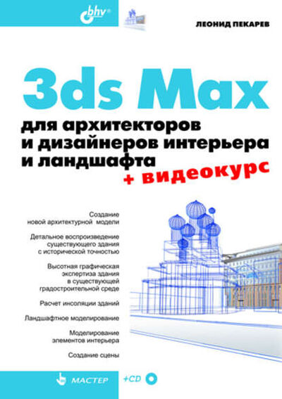 Книга: 3ds Max для архитекторов и дизайнеров интерьера и ландшафта (Леонид Пекарев) ; БХВ-Петербург, 2010 