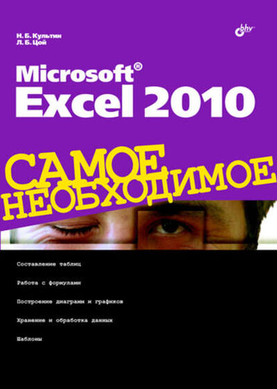 Книга: Microsoft Excel 2010 (Никита Культин) ; БХВ-Петербург, 2010 