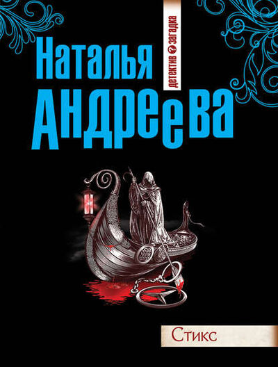 Книга: Стикс (Наталья Андреева) ; Автор, 2013 