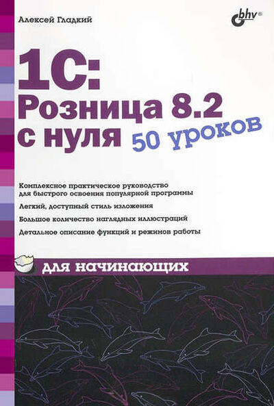 Книга: 1С:Розница 8.2 с нуля. 50 уроков для начинающих (А. А. Гладкий) ; БХВ-Петербург, 2012 
