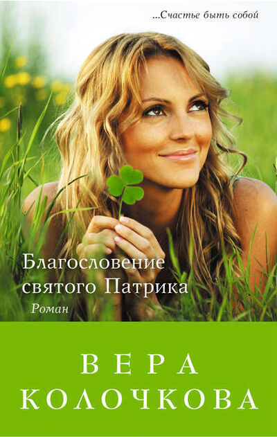 Книга: Благословение святого Патрика (Вера Колочкова) ; Автор, 2013 