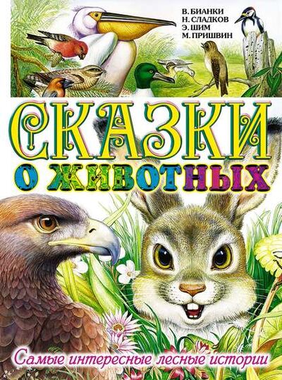 Книга: Сказки о животных. Самые интересные лесные истории (Михаил Пришвин) ; Издательство АСТ, 2013 