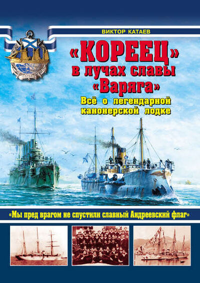 Книга: «Кореец» в лучах славы «Варяга». Все о легендарной канонерской лодке (Виктор Катаев) ; Яуза, 2012 
