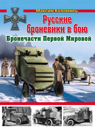 Книга: Русские броневики в бою. Бронечасти Первой Мировой (Максим Коломиец) ; Яуза, 2013 