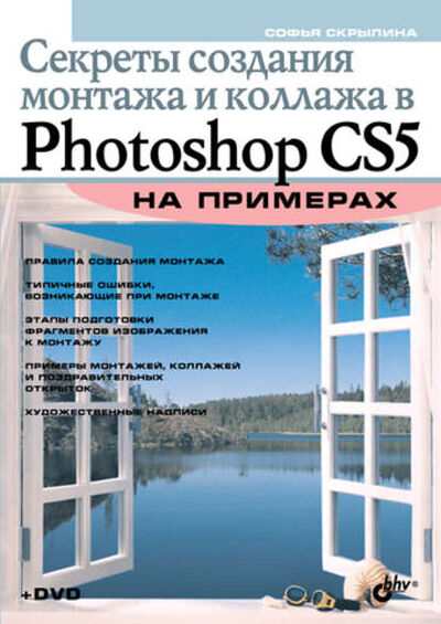 Книга: Секреты создания монтажа и коллажа в Photoshop CS5 на примерах (Софья Скрылина) ; БХВ-Петербург, 2010 