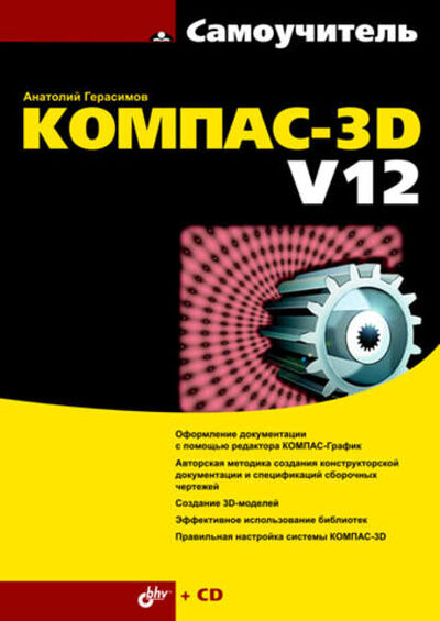 Книга: Самоучитель КОМПАС-3D V12 (Анатолий Герасимов) ; БХВ-Петербург, 2011 