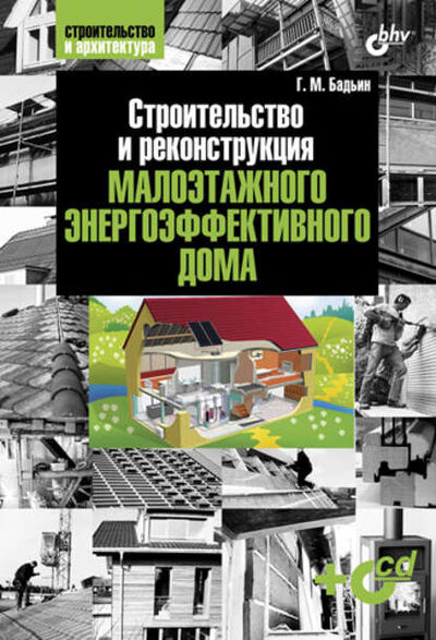 Книга: Строительство и реконструкция малоэтажного энергоэффективного дома (Геннадий Бадьин) ; БХВ-Петербург, 2011 