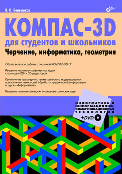 Книга: КОМПАС-3D для студентов и школьников. Черчение, информатика, геометрия (В. П. Большаков) ; БХВ-Петербург, 2010 