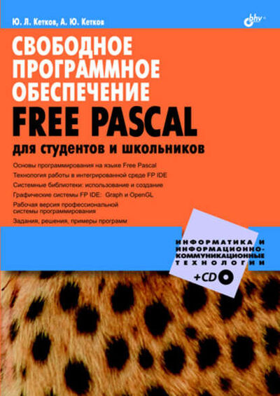 Книга: Свободное программное обеспечение. FREE PASCAL для студентов и школьников (Александр Кетков) ; БХВ-Петербург, 2010 
