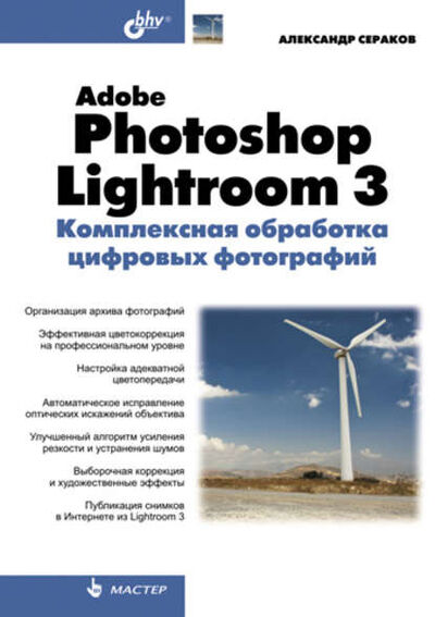 Книга: Adobe Photoshop Lightroom 3. Комплексная обработка цифровых фотографий (Александр Сераков) ; БХВ-Петербург, 2010 