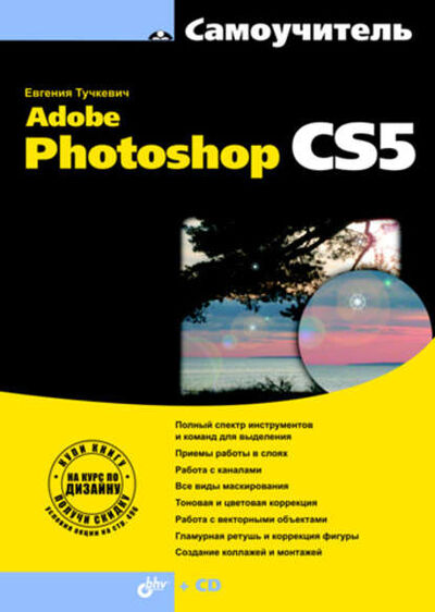 Книга: Самоучитель Adobe Photoshop CS5 (Евгения Тучкевич) ; БХВ-Петербург, 2010 