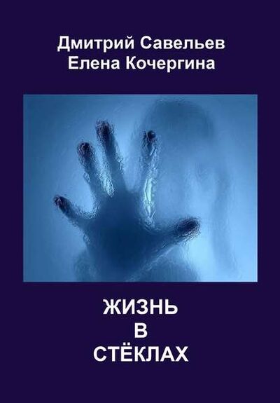 Книга: Жизнь в стёклах (сборник) (Дмитрий Савельев) ; Автор, 2012 
