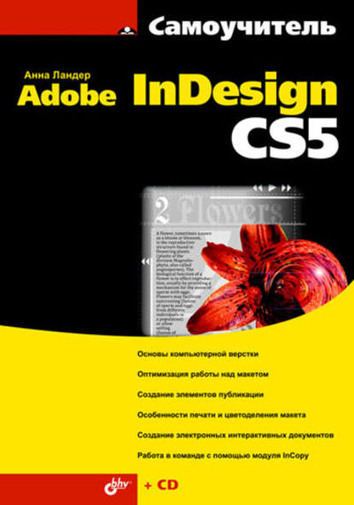 Книга: Самоучитель Adobe InDesign CS5 (Анна Ландер) ; БХВ-Петербург, 2011 