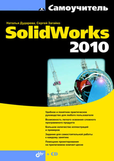 Книга: Самоучитель SolidWorks 2010 (Наталья Дударева) ; БХВ-Петербург, 2010 