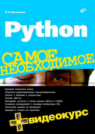 Книга: Python (Николай Прохоренок) ; БХВ-Петербург, 2010 