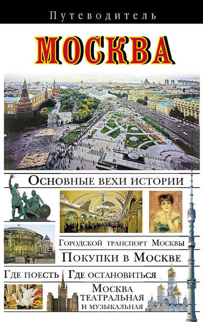 Книга: Москва. Путеводитель (В. Н. Сингаевский) ; Издательство АСТ, 2010 
