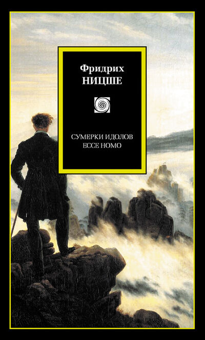 Книга: Сумерки идолов. Ecce Homo (сборник) (Фридрих Вильгельм Ницше) ; Издательство АСТ, 2007 