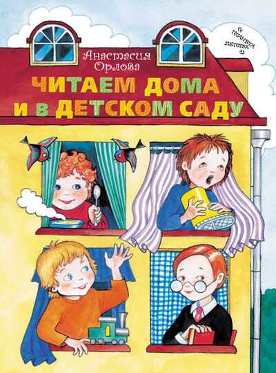 Книга: Читаем дома и в детском саду (Анастасия Орлова) ; Издательство АСТ, 2012 