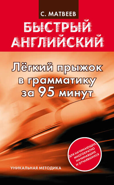 Книга: Легкий прыжок в английскую грамматику за 95 минут (С. А. Матвеев) ; Издательство АСТ, 2013 