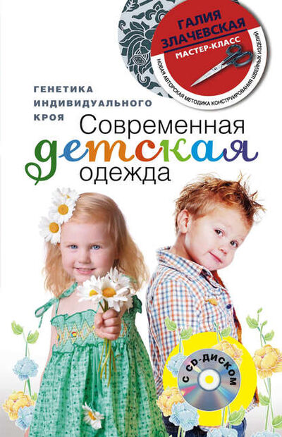 Книга: Современная детская одежда. Генетика индивидуального кроя (Галия Злачевская) ; Центрполиграф, 2013 
