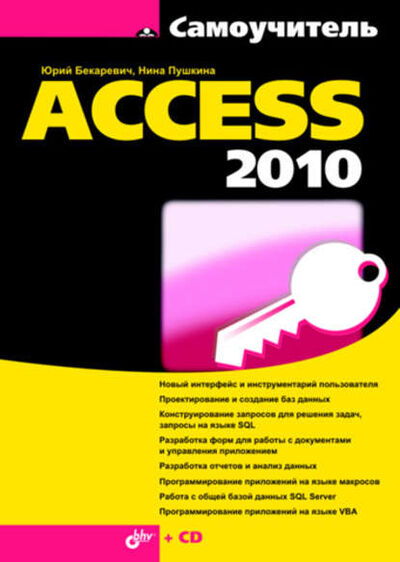 Книга: Самоучитель Access 2010 (Юрий Бекаревич) ; БХВ-Петербург, 2011 