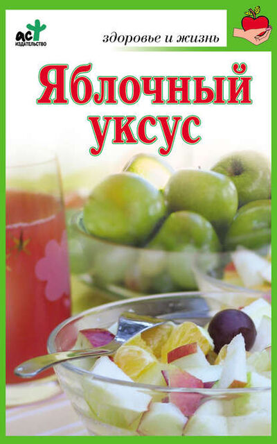 Книга: Яблочный уксус (Мария Милаш) ; Издательство АСТ, 2010 