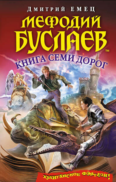 Книга: Книга Семи Дорог (Дмитрий Емец) ; Емец Д. А., 2013 