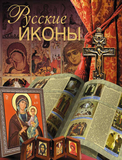 Книга: Русские иконы (Дмитрий Ольшанский) ; Издательство АСТ, 2012 