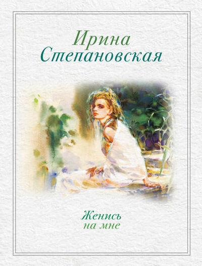 Книга: Женись на мне (сборник) (Ирина Степановская) ; Эксмо, 2013 