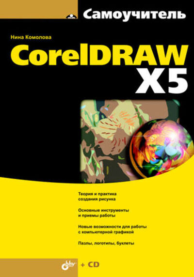 Книга: Самоучитель CorelDRAW X5 (Нина Комолова) ; БХВ-Петербург, 2011 
