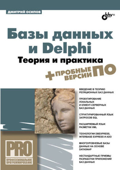 Книга: Базы данных и Delphi. Теория и практика (Дмитрий Осипов) ; БХВ-Петербург, 2011 
