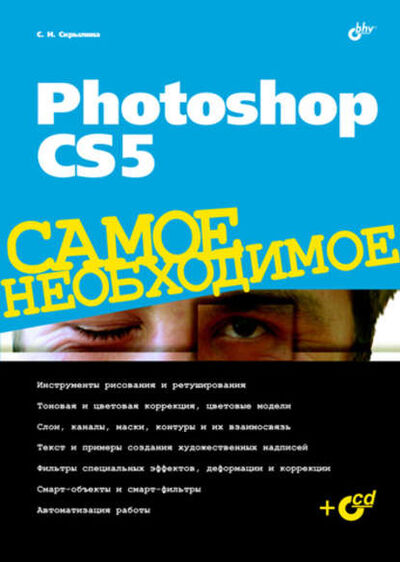 Книга: Photoshop CS5 (Софья Скрылина) ; БХВ-Петербург, 2011 