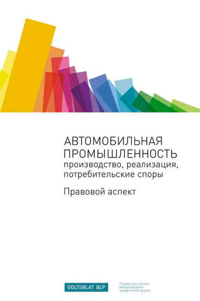 Книга: Автомобильная промышленность: производство, реализация, потребительские споры. Правовой аспект (Сборник) ; Альпина Диджитал, 2012 