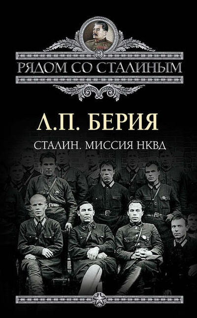 Книга: Сталин. Миссия НКВД (Лаврентий Берия) ; Алисторус, 2012 