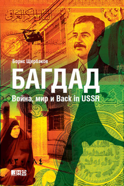 Книга: Багдад: Война, мир и Back in USSR (Борис Щербаков) ; Альпина Диджитал, 2010 