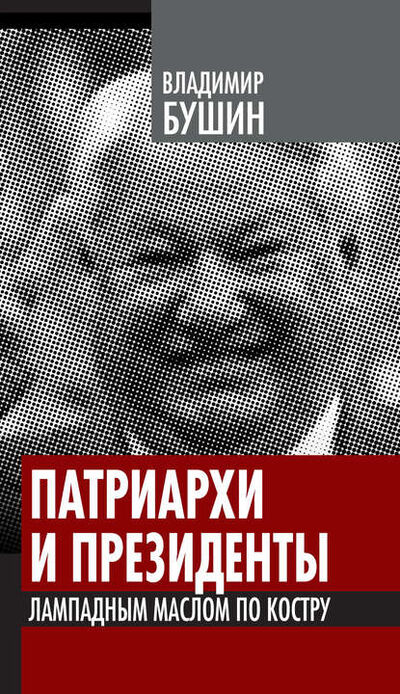 Книга: Патриархи и президенты. Лампадным маслом по костру (Владимир Бушин) ; Алисторус, 2012 