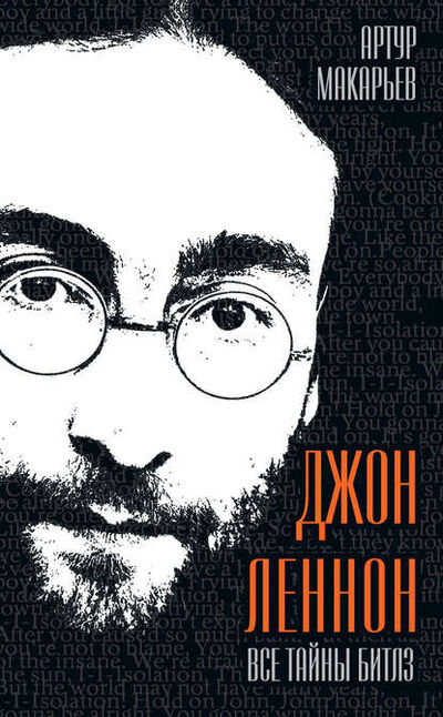 Книга: Джон Леннон. Все тайны «Битлз» (Артур Макарьев) ; Алисторус, 2012 