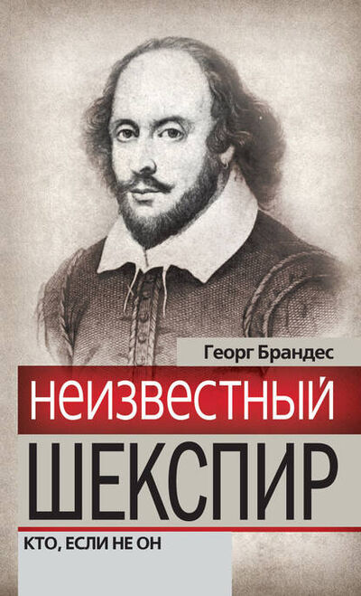 Книга: Неизвестный Шекспир. Кто, если не он (Георг Брандес) ; Алисторус, 2012 