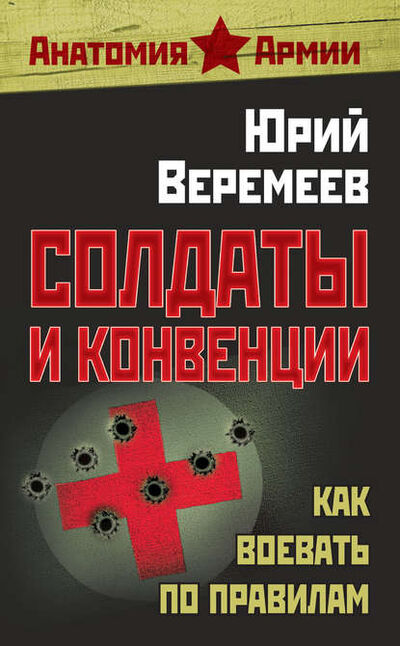 Книга: Солдаты и конвенции. Как воевать по правилам (Юрий Веремеев) ; Алисторус, 2012 