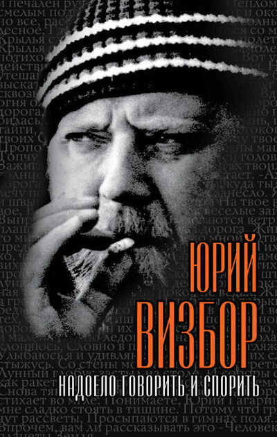 Книга: Надоело говорить и спорить (Юрий Визбор) ; Алисторус, 2012 