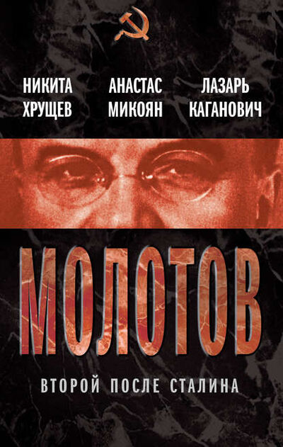 Книга: Молотов. Второй после Сталина (сборник) (Анастас Микоян) ; Алисторус, 2012 