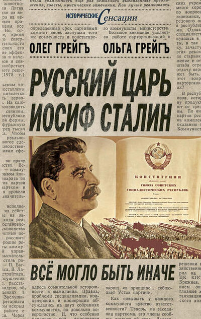 Книга: Русский царь Иосиф Сталин, или Да здравствует Грузия! (Ольга Грейгъ) ; Алисторус, 2011 