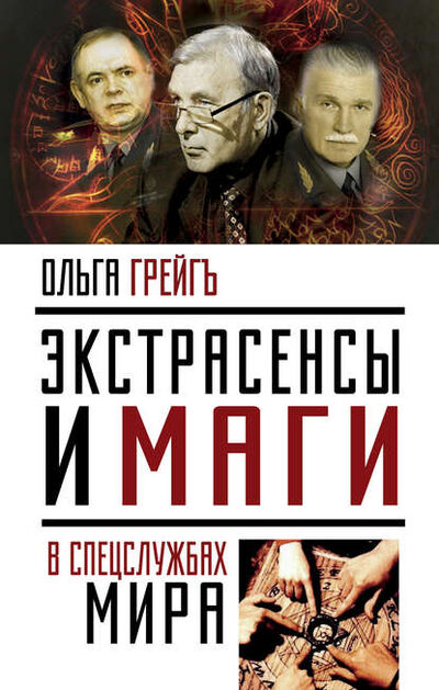 Книга: Экстрасенсы и маги в спецслужбах мира (Ольга Грейгъ) ; Эксмо, 2012 