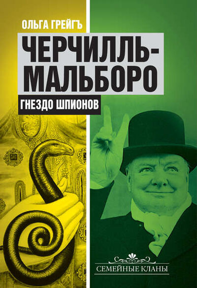 Книга: Черчилль-Мальборо. Гнездо шпионов (Ольга Грейгъ) ; Алисторус, 2012 