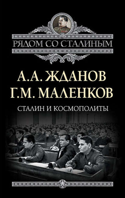 Книга: Сталин и космополиты (сборник) (Г. М. Маленков) ; Алисторус, 2012 