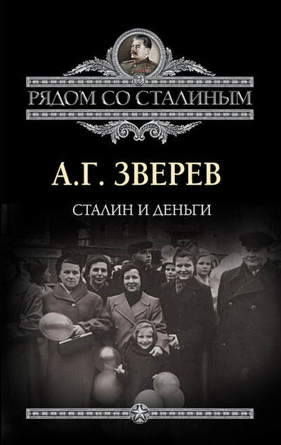 Книга: Сталин и деньги (А. Г. Зверев) ; Алисторус, 2012 